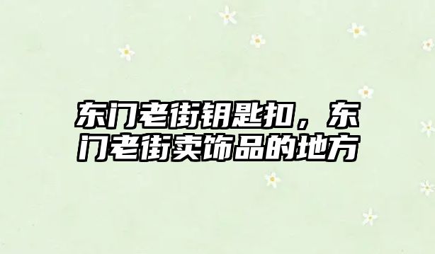 東門老街鑰匙扣，東門老街賣飾品的地方