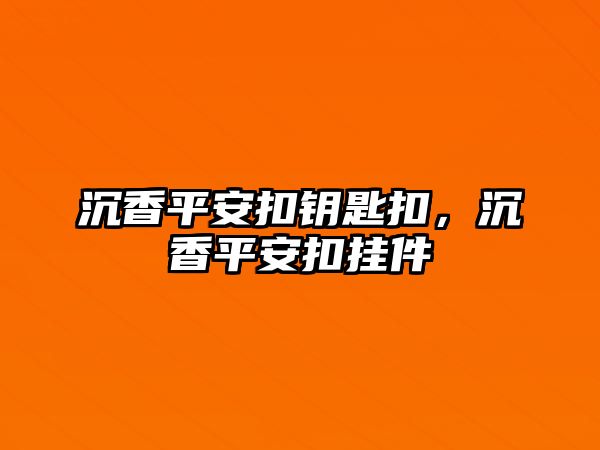 沉香平安扣鑰匙扣，沉香平安扣掛件