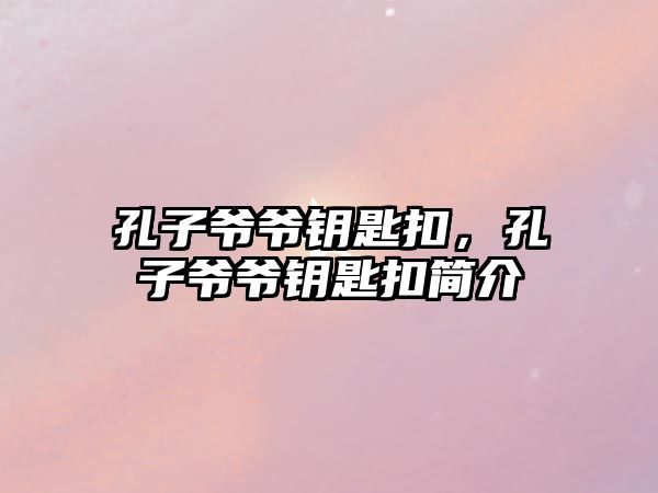 孔子爺爺鑰匙扣，孔子爺爺鑰匙扣簡介