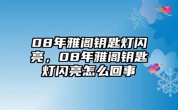 08年雅閣鑰匙燈閃亮，08年雅閣鑰匙燈閃亮怎么回事