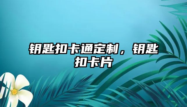 鑰匙扣卡通定制，鑰匙扣卡片