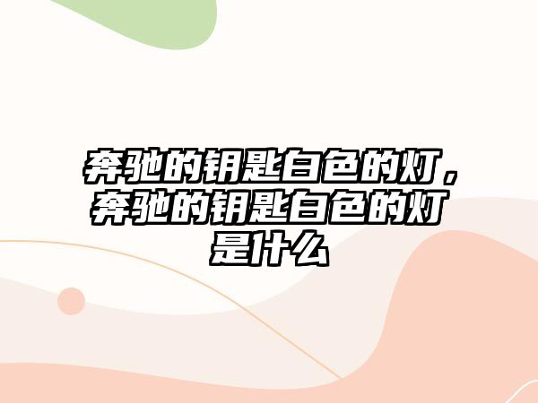 奔馳的鑰匙白色的燈，奔馳的鑰匙白色的燈是什么