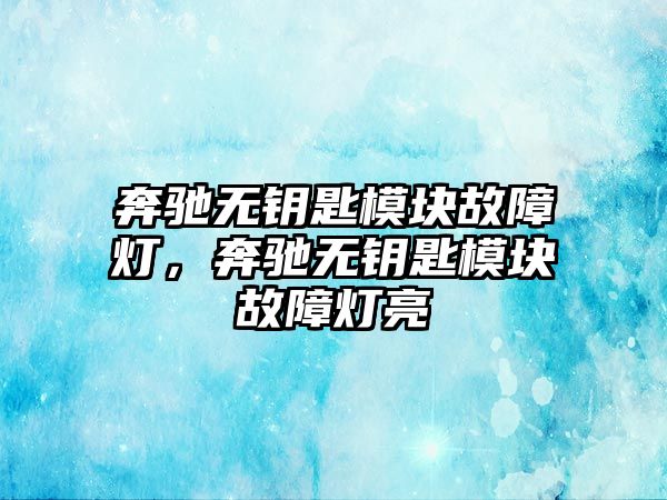 奔馳無鑰匙模塊故障燈，奔馳無鑰匙模塊故障燈亮