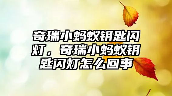 奇瑞小螞蟻鑰匙閃燈，奇瑞小螞蟻鑰匙閃燈怎么回事