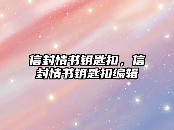 信封情書鑰匙扣，信封情書鑰匙扣編輯