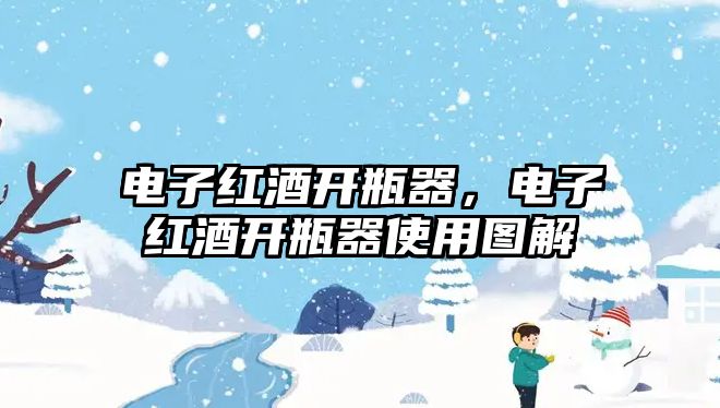 電子紅酒開瓶器，電子紅酒開瓶器使用圖解