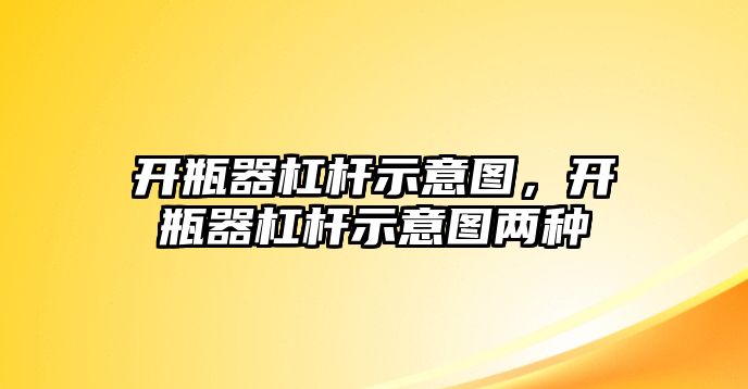 開瓶器杠桿示意圖，開瓶器杠桿示意圖兩種