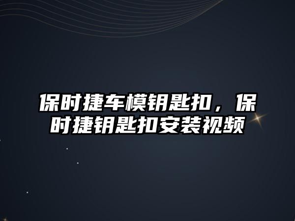 保時捷車模鑰匙扣，保時捷鑰匙扣安裝視頻