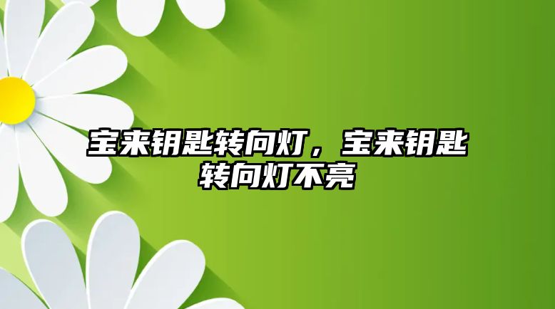 寶來鑰匙轉(zhuǎn)向燈，寶來鑰匙轉(zhuǎn)向燈不亮