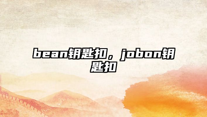 bean鑰匙扣，jobon鑰匙扣