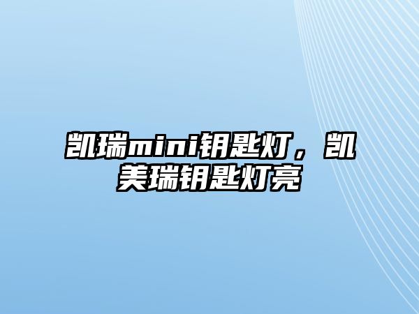 凱瑞mini鑰匙燈，凱美瑞鑰匙燈亮