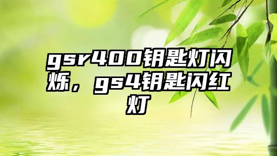 gsr400鑰匙燈閃爍，gs4鑰匙閃紅燈