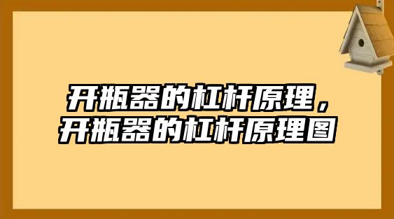 開瓶器的杠桿原理，開瓶器的杠桿原理圖