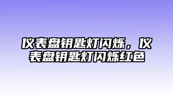 儀表盤鑰匙燈閃爍，儀表盤鑰匙燈閃爍紅色