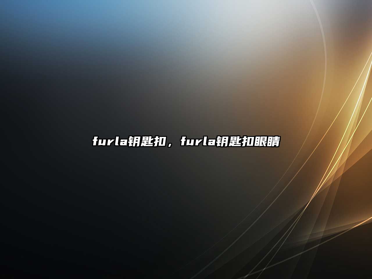 furla鑰匙扣，furla鑰匙扣眼睛