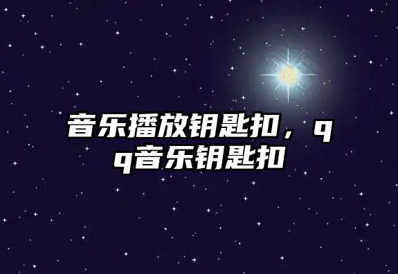 音樂播放鑰匙扣，qq音樂鑰匙扣