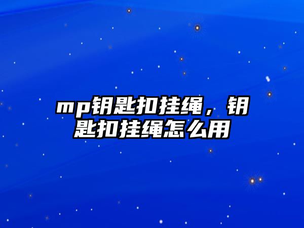 mp鑰匙扣掛繩，鑰匙扣掛繩怎么用