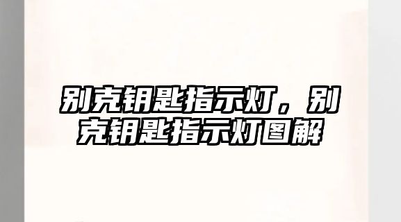 別克鑰匙指示燈，別克鑰匙指示燈圖解