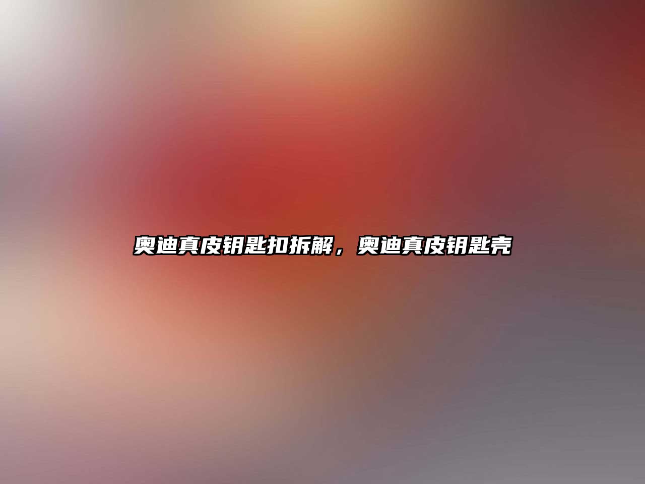 奧迪真皮鑰匙扣拆解，奧迪真皮鑰匙殼