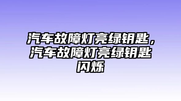 汽車故障燈亮綠鑰匙，汽車故障燈亮綠鑰匙閃爍