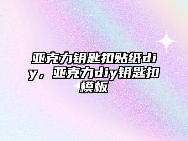 亞克力鑰匙扣貼紙diy，亞克力diy鑰匙扣模板