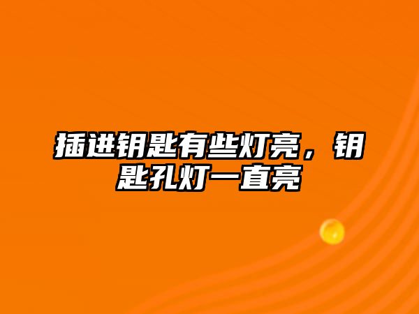 插進(jìn)鑰匙有些燈亮，鑰匙孔燈一直亮