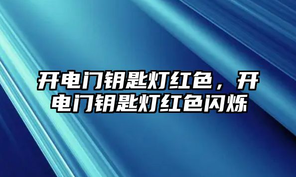 開電門鑰匙燈紅色，開電門鑰匙燈紅色閃爍