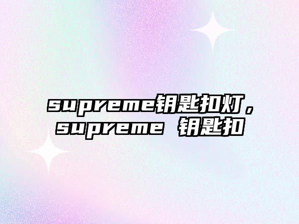 supreme鑰匙扣燈，supreme 鑰匙扣