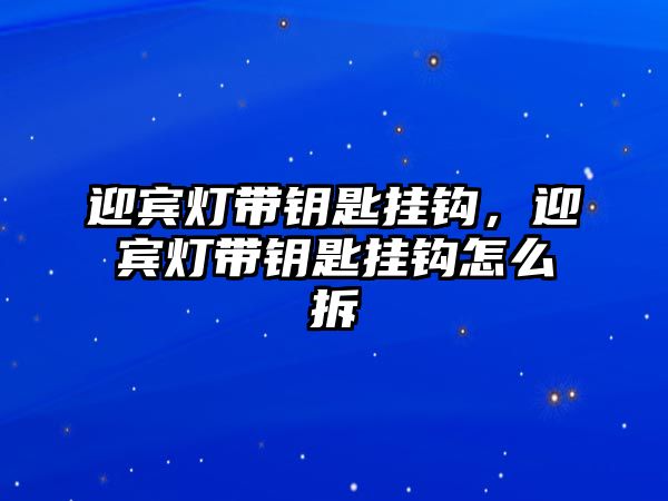 迎賓燈帶鑰匙掛鉤，迎賓燈帶鑰匙掛鉤怎么拆