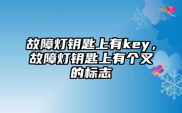 故障燈鑰匙上有key，故障燈鑰匙上有個叉的標志