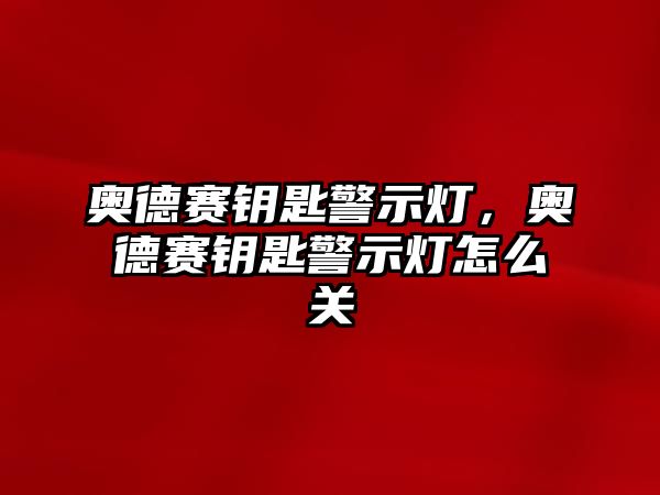 奧德賽鑰匙警示燈，奧德賽鑰匙警示燈怎么關(guān)