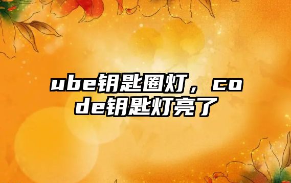 ube鑰匙圈燈，code鑰匙燈亮了