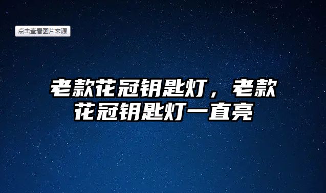 老款花冠鑰匙燈，老款花冠鑰匙燈一直亮