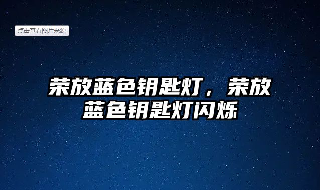 榮放藍(lán)色鑰匙燈，榮放藍(lán)色鑰匙燈閃爍