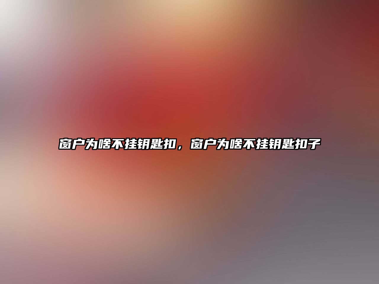 窗戶為啥不掛鑰匙扣，窗戶為啥不掛鑰匙扣子