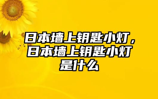 日本墻上鑰匙小燈，日本墻上鑰匙小燈是什么