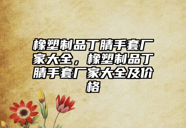 橡塑制品丁腈手套廠家大全，橡塑制品丁腈手套廠家大全及價格