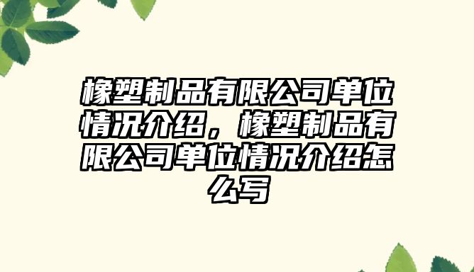 橡塑制品有限公司單位情況介紹，橡塑制品有限公司單位情況介紹怎么寫