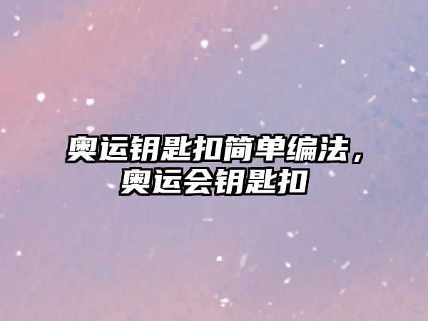 奧運(yùn)鑰匙扣簡(jiǎn)單編法，奧運(yùn)會(huì)鑰匙扣