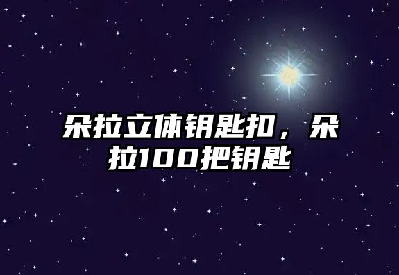 朵拉立體鑰匙扣，朵拉100把鑰匙