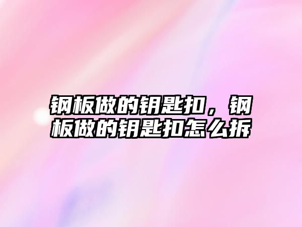 鋼板做的鑰匙扣，鋼板做的鑰匙扣怎么拆