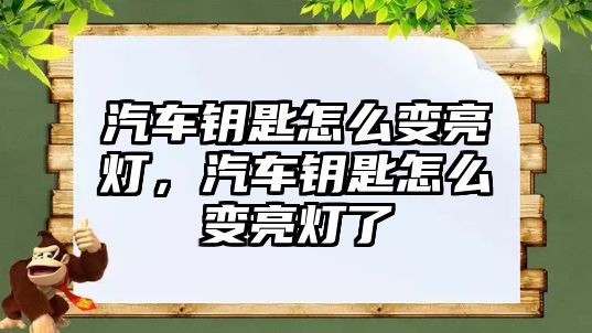 汽車鑰匙怎么變亮燈，汽車鑰匙怎么變亮燈了