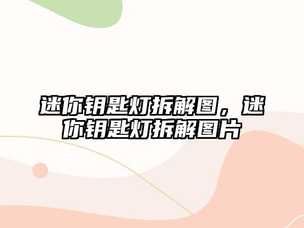 迷你鑰匙燈拆解圖，迷你鑰匙燈拆解圖片