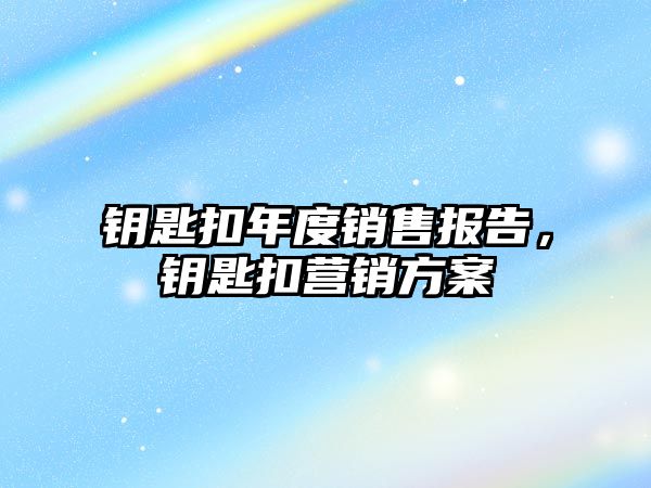 鑰匙扣年度銷售報告，鑰匙扣營銷方案