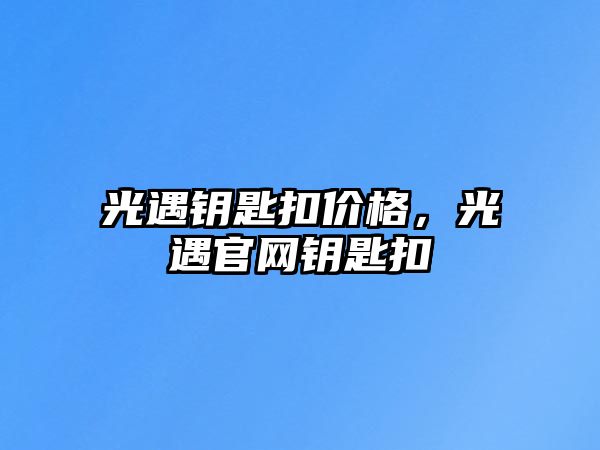 光遇鑰匙扣價格，光遇官網(wǎng)鑰匙扣