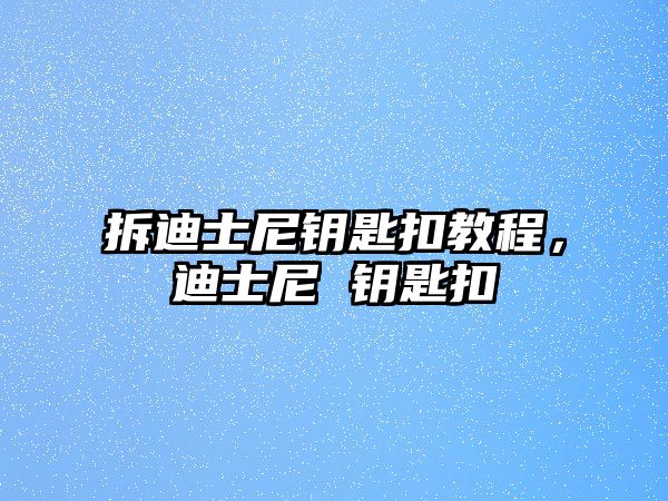 拆迪士尼鑰匙扣教程，迪士尼 鑰匙扣