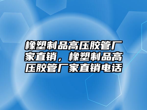 橡塑制品高壓膠管廠家直銷，橡塑制品高壓膠管廠家直銷電話