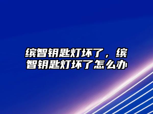 繽智鑰匙燈壞了，繽智鑰匙燈壞了怎么辦