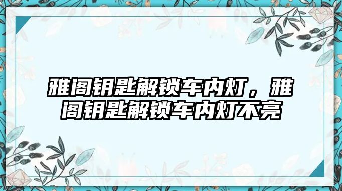 雅閣鑰匙解鎖車內(nèi)燈，雅閣鑰匙解鎖車內(nèi)燈不亮