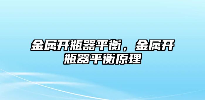 金屬開瓶器平衡，金屬開瓶器平衡原理